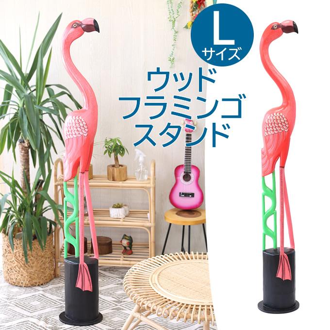 ハワイアン雑貨 ウッド フラミンゴスタンド L 152cm 置物 オブジェ