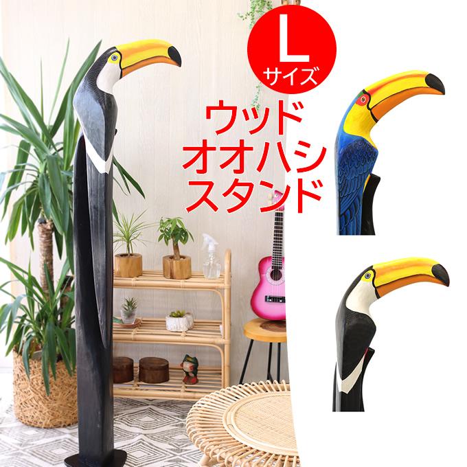 ハワイアン雑貨 ウッド オオハシスタンド L(H152)木製 置物 ハワイアン雑貨 ウッド オオハシスタンド L(H152)木製 置物