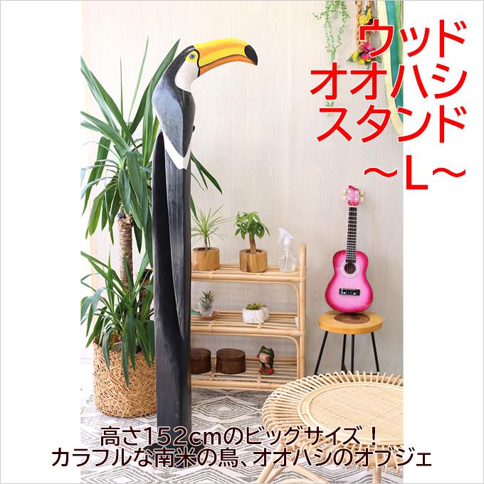 ハワイアン雑貨 ウッド オオハシスタンド L(H152)木製 置物 ハワイアン雑貨 ウッド オオハシスタンド L(H152)木製 置物