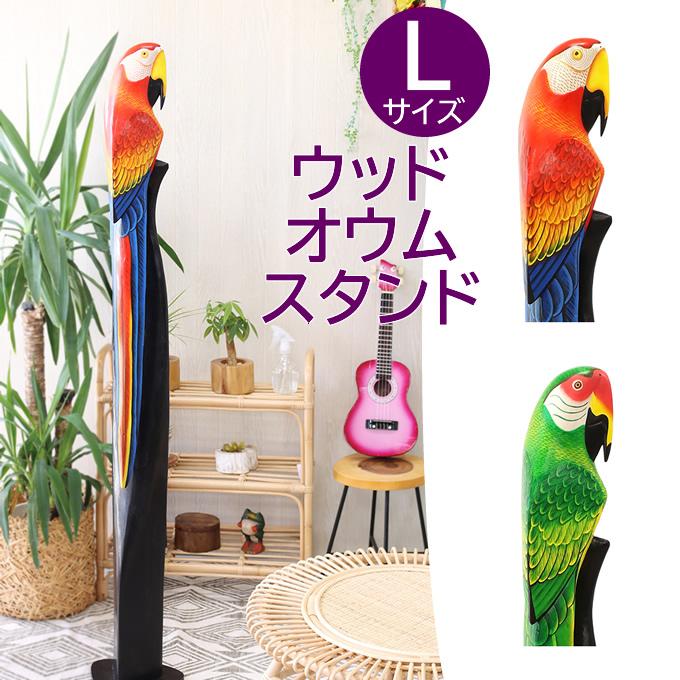 ハワイアン雑貨 ウッド オウムスタンド L 置物 飾り 木彫 オウム ハワイアン雑貨 ウッド オウムスタンド L 置物 飾り 木彫 オウム