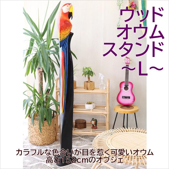 ハワイアン雑貨 ウッド オウムスタンド L 置物 飾り 木彫 オウム ハワイアン雑貨 ウッド オウムスタンド L 置物 飾り 木彫 オウム