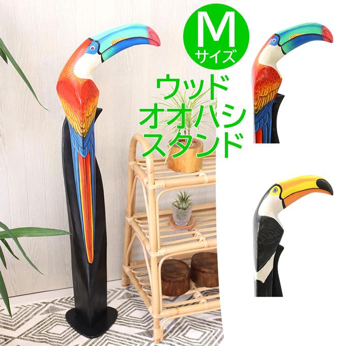 ハワイアン雑貨 ウッド オオハシスタンド M(H106)木製 置物 ハワイアン雑貨 ウッド オオハシスタンド M(H106)木製 置物