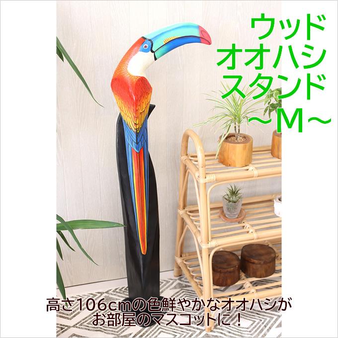 ハワイアン雑貨 ウッド オオハシスタンド M(H106)木製 置物 ハワイアン雑貨 ウッド オオハシスタンド M(H106)木製 置物