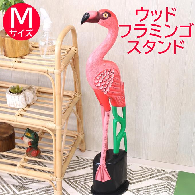 ハワイアン雑貨 ウッド フラミンゴスタンド M 置物 飾り ディスプレイ