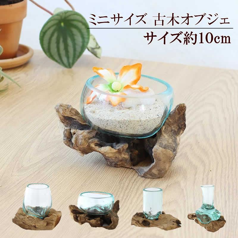 古木手吹ガラス S フラワーベース プランター 花瓶 花器 テラリウム