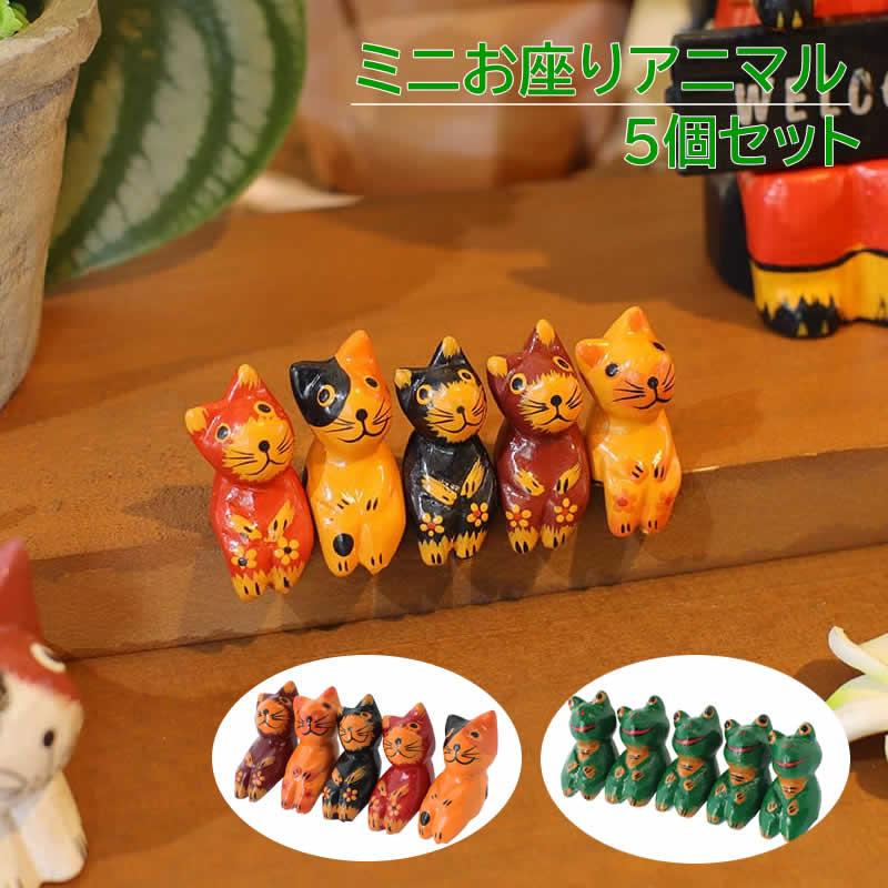 ねこ かえる ミニお座りアニマル 5個セット 置物 飾り 木彫 バリ ネコ