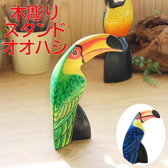 木彫りスタンドオオハシ H15 ウッド 置物 飾り ハワイアン雑貨 木彫りスタンドオオハシ H15 ウッド 置物 飾り ハワイアン雑貨