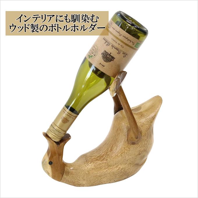 ボトルホルダー ダック ボトルスタンド ワインホルダー ワイン ボトルホルダー ダック ボトルスタンド ワインホルダー ワイン