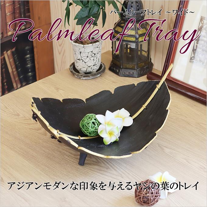 パームリーフトレイ ワイド ヤシの葉 アジアン雑貨 置物 小物入れ