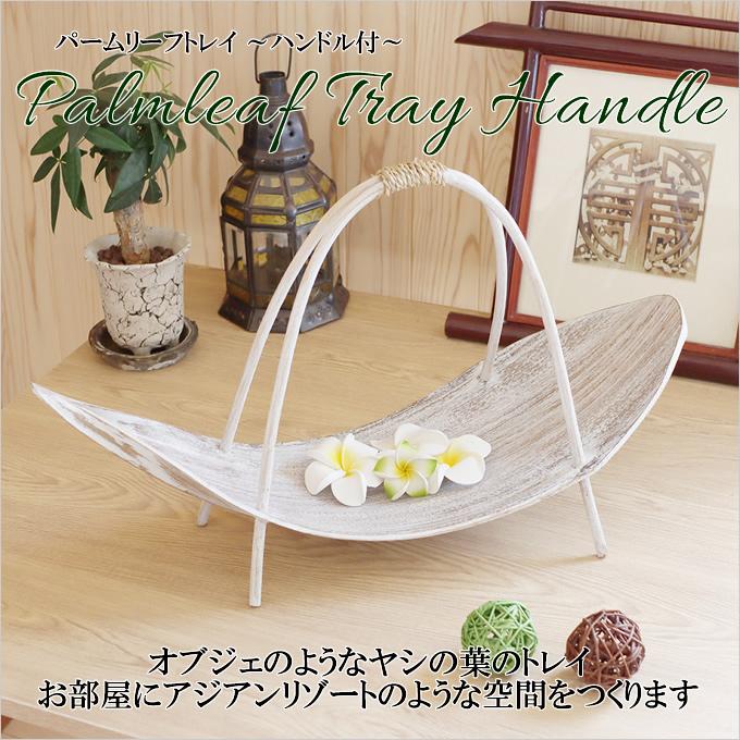 パームリーフトレイ ハンドル付 ヤシの葉 トレイ アジアン雑貨 置物