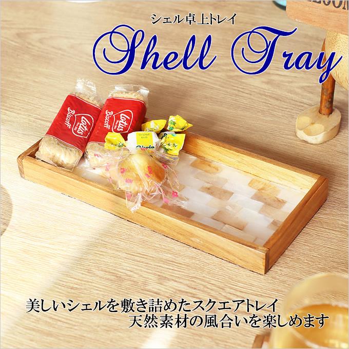 シェル 卓上 トレイ キラキラ 貝 小物入れ ペントレイ 眼鏡トレイ