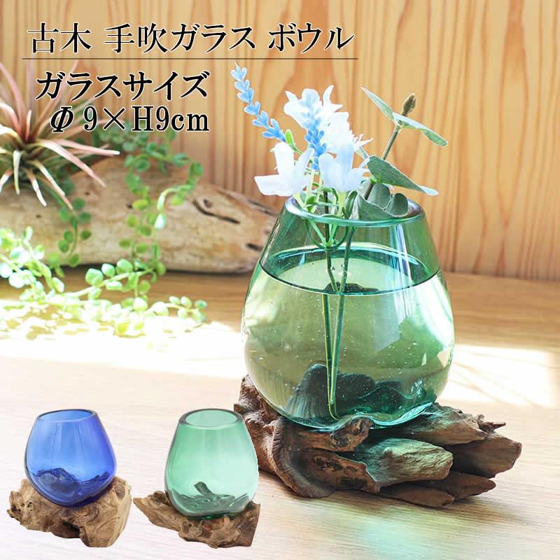 古木手吹ガラス ボウル 器 テラリウム アクアリウム フラワー 古木手吹ガラス ボウル 器 テラリウム アクアリウム フラワー