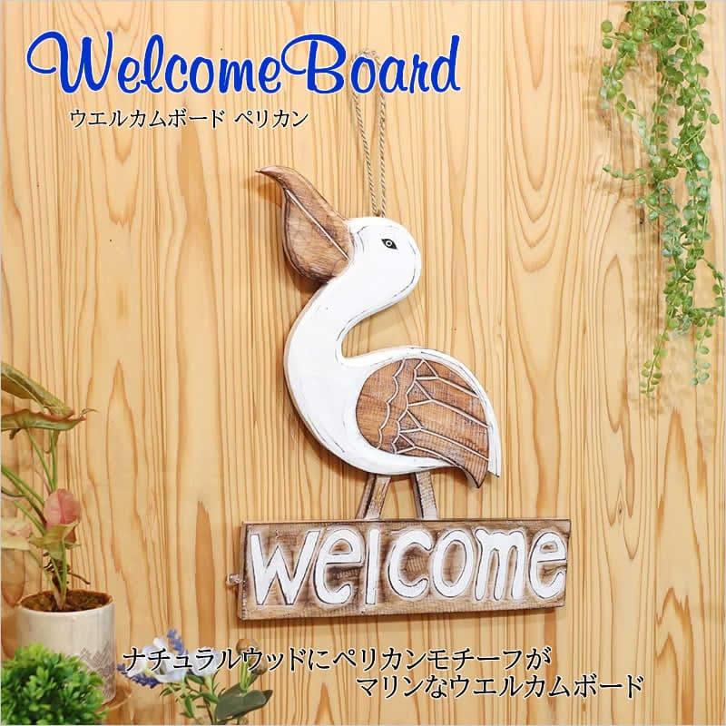 ウエルカムボード ペリカン インテリア 飾り 吊るす オーナメント