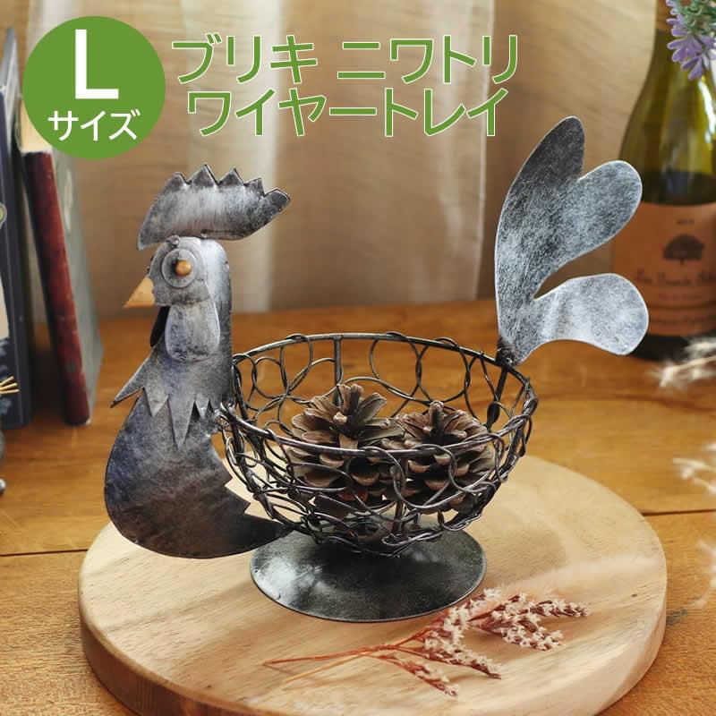 ブリキ ニワトリ ワイヤートレイ L トレー かご バスケット カゴ 鳥
