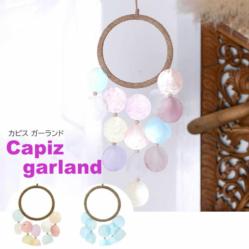 カピスガーランド カラフル マリン ハワイアン雑貨 貝 シェル 飾り