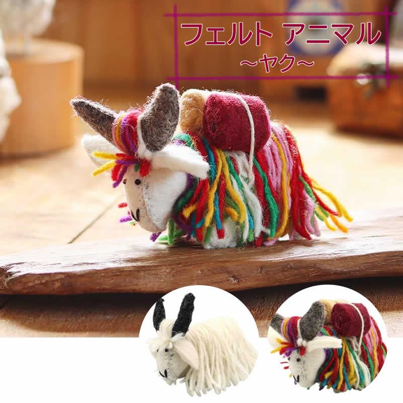 ネパールフェルトアニマル ヤク 動物 アニマル プレゼント ギフト