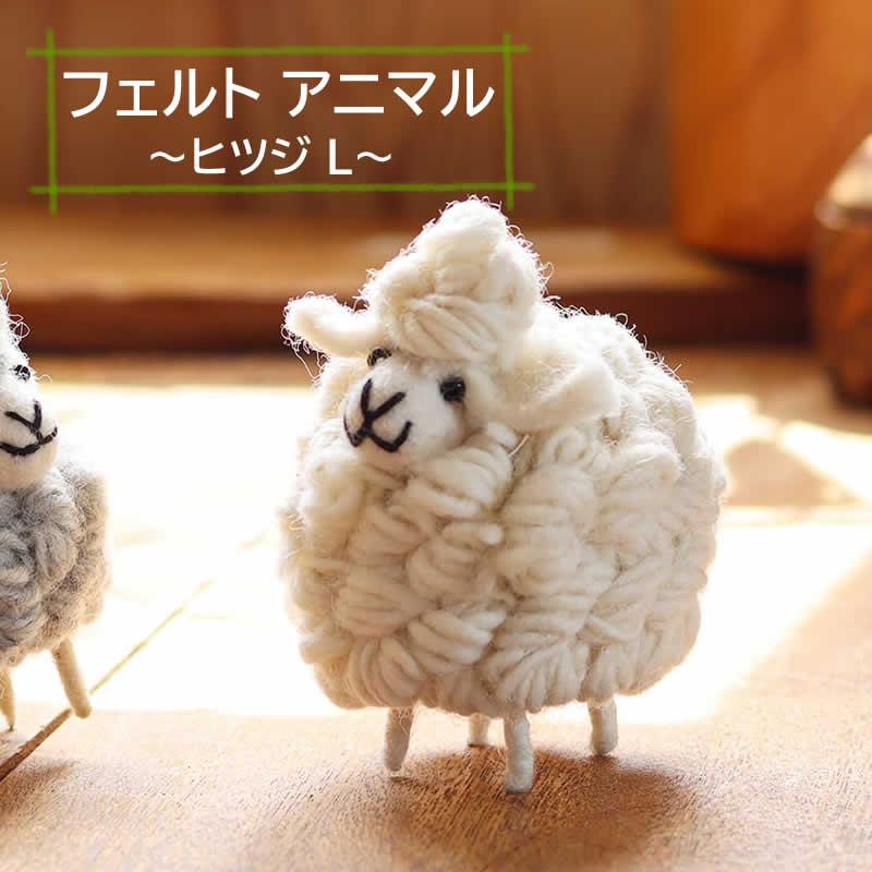 ネパールフェルトアニマル ヒツジ L 動物 ひつじ 羊 プレゼント ギフト