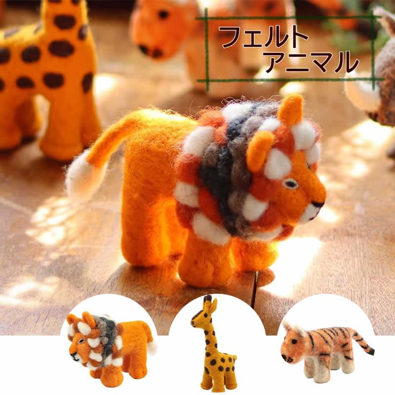 ネパールフェルトアニマル ライオン キリン トラ 動物 アニマル