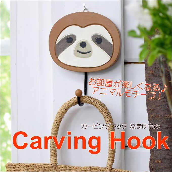 なまけもの ナマケモノ 木彫り フック 壁 カービングフック カラー