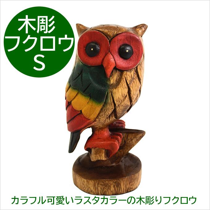 フクロウ　梟　木彫　オブジェ　置物　インテリア　工芸品　美術品　A3196 木彫木乗りフクロウカラーS 梟 ふくろう フクロウ 17.5cm オブジェ