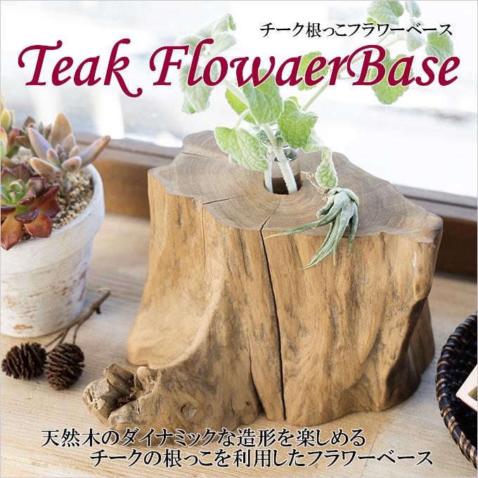 チーク 根っこ フラワーベース 木製 ウッド 木 花瓶 花器 高さ チーク 根っこ フラワーベース 木製 ウッド 木 花瓶 花器 高さ