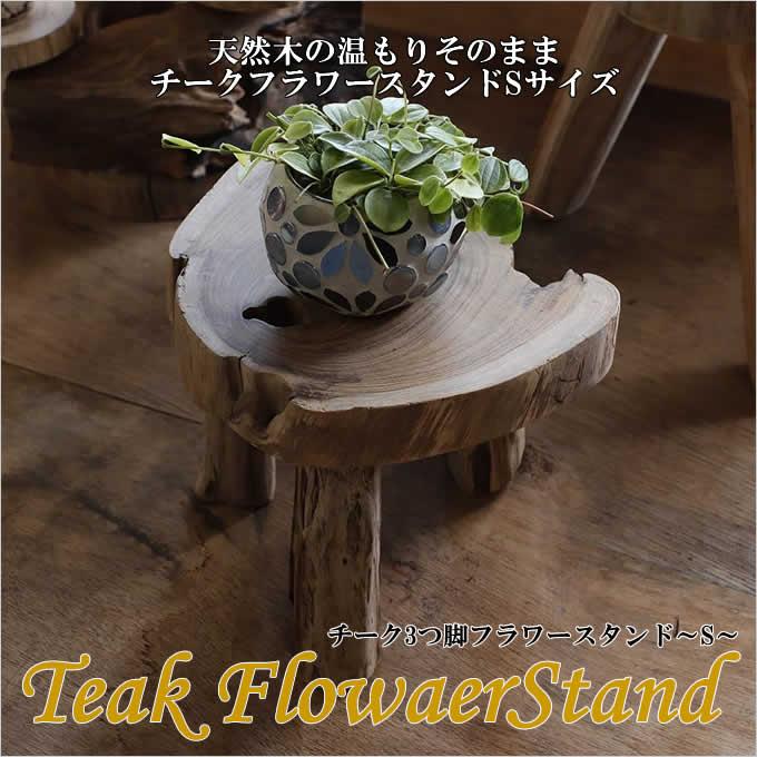 天然 木材 木製 飾り台 花台 ナチュラルウッド 楕円形 置物 天然 木材 木製 飾り台 花台 ナチュラルウッド 楕円形 置物 天然木花台