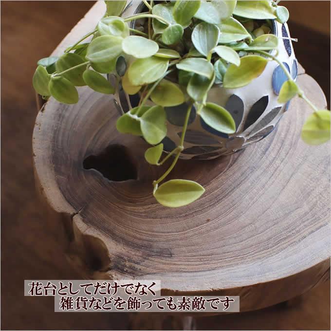 切り株 木製 チーク 3つ脚 フラワースタンド S おしゃれ 花台 直径18cm
