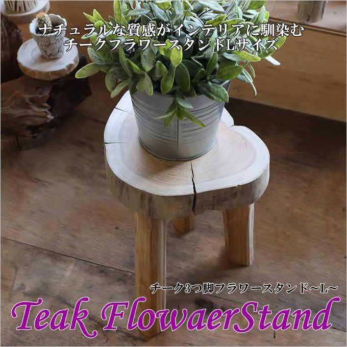 切り株 木製 チーク 3つ脚 フラワースタンド L 直径25cm おしゃれ 花台