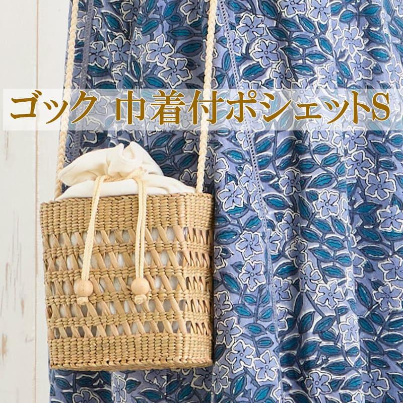 ゴック 巾着付ポシェット S レディース 水草 かご バッグ かご