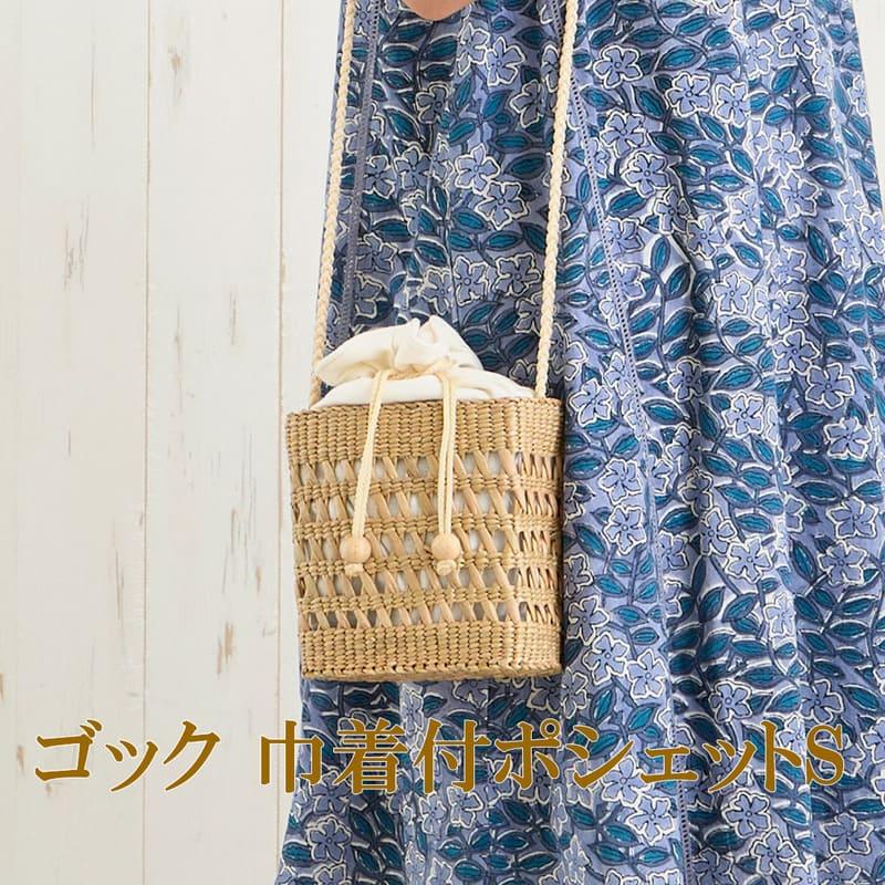 ゴック 巾着付ポシェット S レディース 水草 かご バッグ かごバッグ