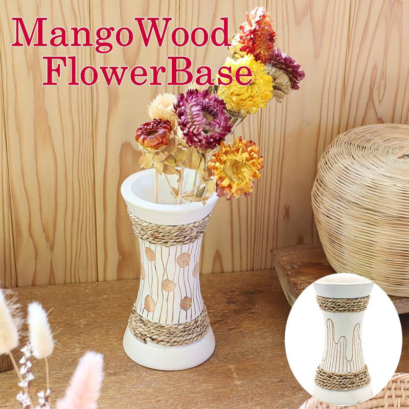 マンゴーウッド フラワーベース ホワイト花瓶 木製 ウッド 木 花器