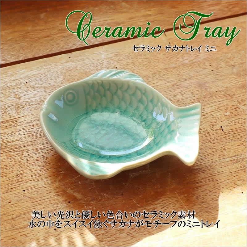 セラミック サカナトレイ ミニ 食器 皿 さかな 魚 ニ 小皿 プチ 醤油皿