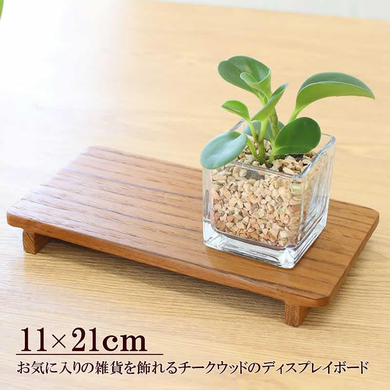 チーク ディスプレイボード 脚付き トレイ 飾り台 台座 ナチュラル