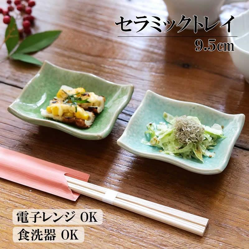 セラミックトレイ 横長 ミニ 食器 小皿 皿 プチ 醤油皿 エスニック料理