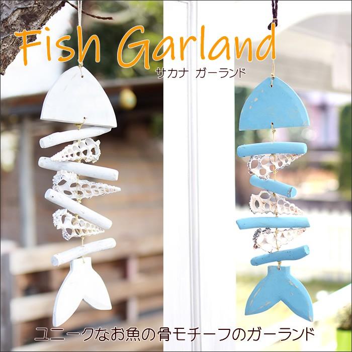 ハワイアン雑貨 ガーランド インテリア 飾り 吊るす 流木 シェルのオーナメント ディスプレイ サカナガーランド アジアン雑貨 壁 窓 玄関 ドア ハンギング アジアン家具アジアン雑貨nusa 通販 Yahoo ショッピング