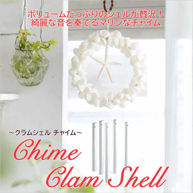 ハワイアン雑貨 クラムシェルチャイム ドアチャイム 風鈴 シェル