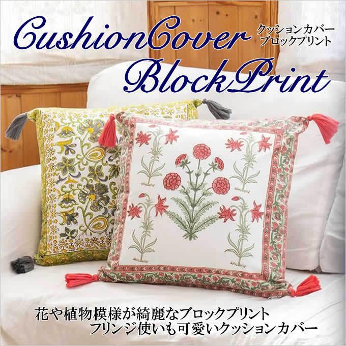 クッションカバー 45×45 ブロックプリント おしゃれ クッション 花