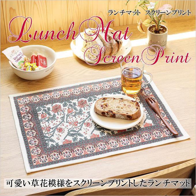 ランチョンマット ランチマット スクリーンプリント 草花柄 かわいい