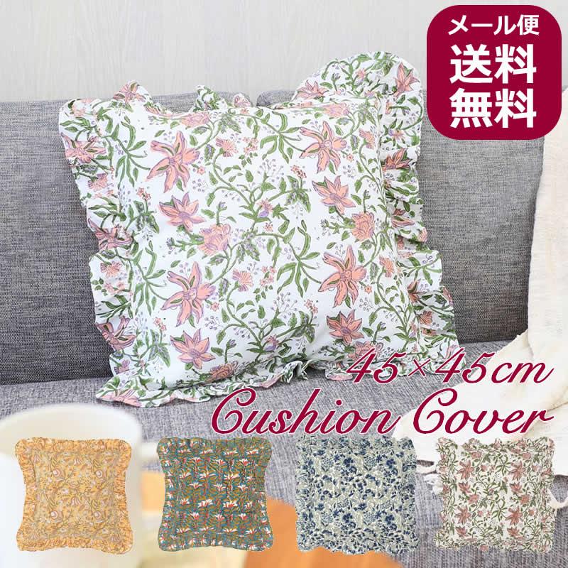 花柄フリル付きクッションカバー フリル クッションカバー カリーノブロックプリント 45×45cm インド綿