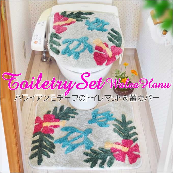 トイレタリーセット ワレアホヌ ハワイアン トイレマット ハイビスカス