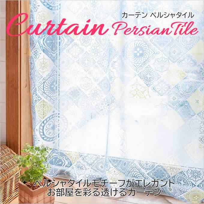 カーテン ペルシャタイル おしゃれ 透かし 間仕切り インテリア