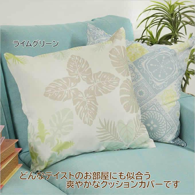 SALE/在庫処分 クッションカバー 45×45 ラウキルト ハワイアン