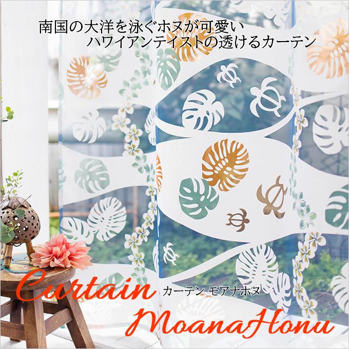カーテン モアナホヌ かわいい 透ける 透かし 間仕切り ハワイアン