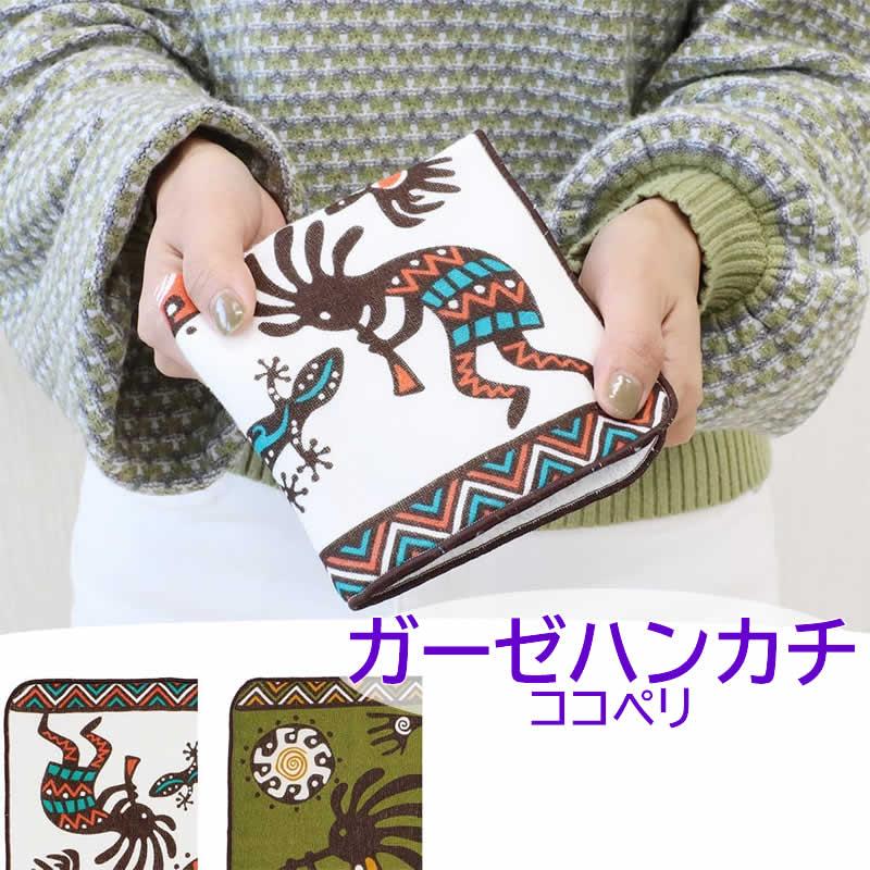 ガーゼハンカチ ココペリ 吸水 汗 速乾 柔らかい ソフト すぐ乾く