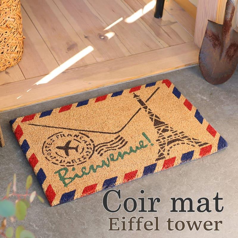 コイヤーマット エッフェル塔 玄関マット 屋外 泥落とし 室外 フランス