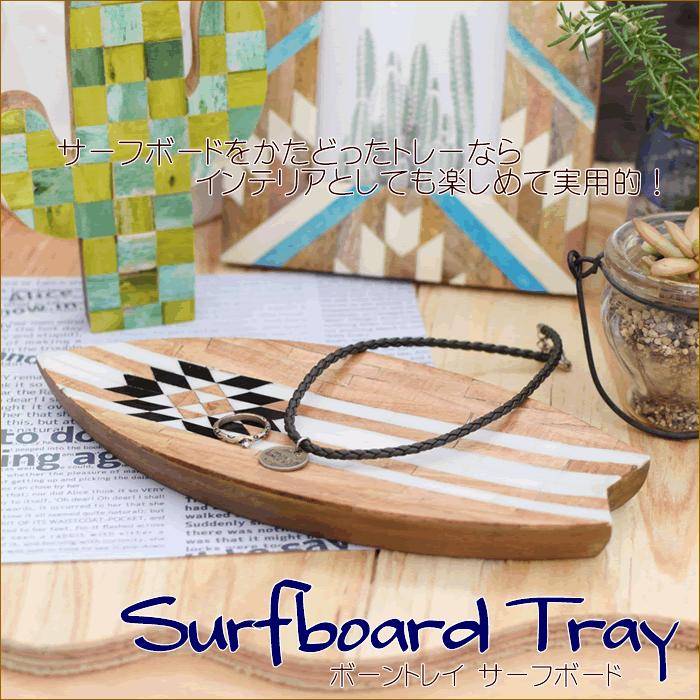 アジアン雑貨 ハワイアン雑貨 西海岸 マリン リゾート ボーントレイ