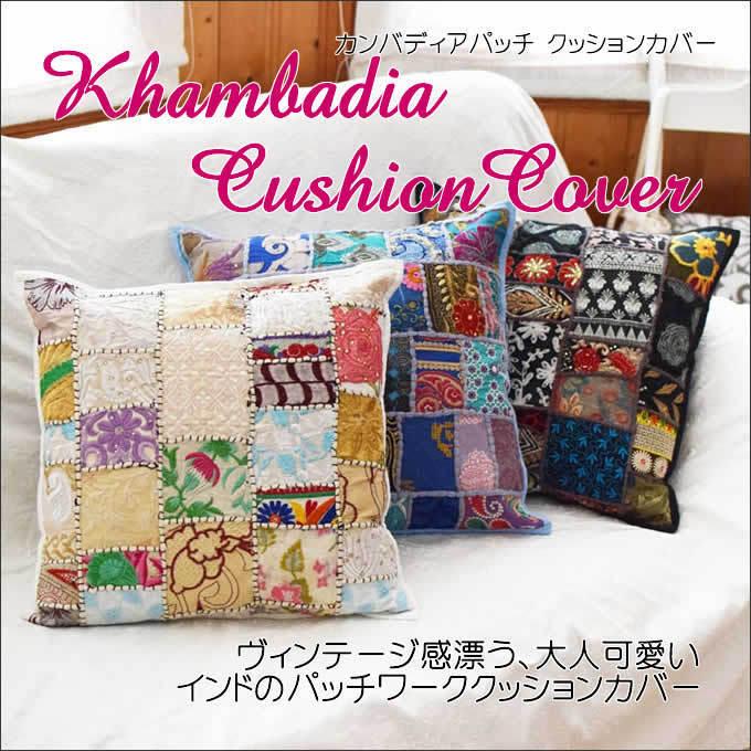 カンバディアパッチ クッションカバー 45x45 おしゃれ パッチワーク