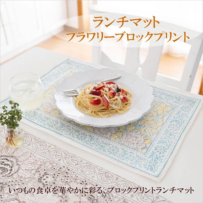 ランチョンマット ランチマット フラワリーブロックプリント フラワー