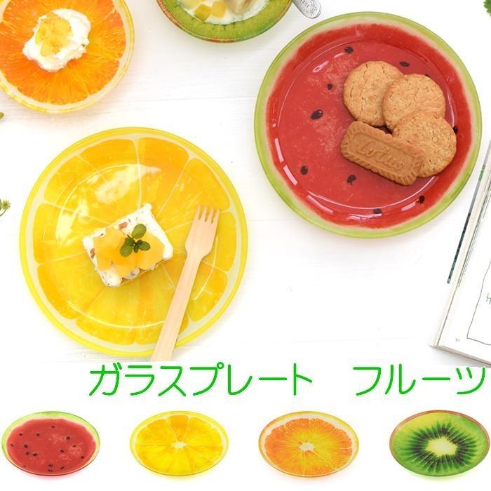 ガラスプレート フルーツ おしゃれ お皿 かわいい デザート皿 小皿