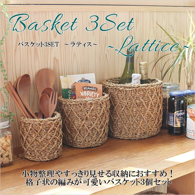 バスケット 3SET ラティス 3個セット 水草 かご カゴ 小物入れ 収納